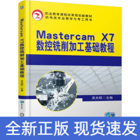 Mastercam X7數(shù)控銑削加工基礎(chǔ)教程
