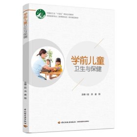 学前儿童卫生与保健（学前教育专业（新课程标准）系列精品教材）