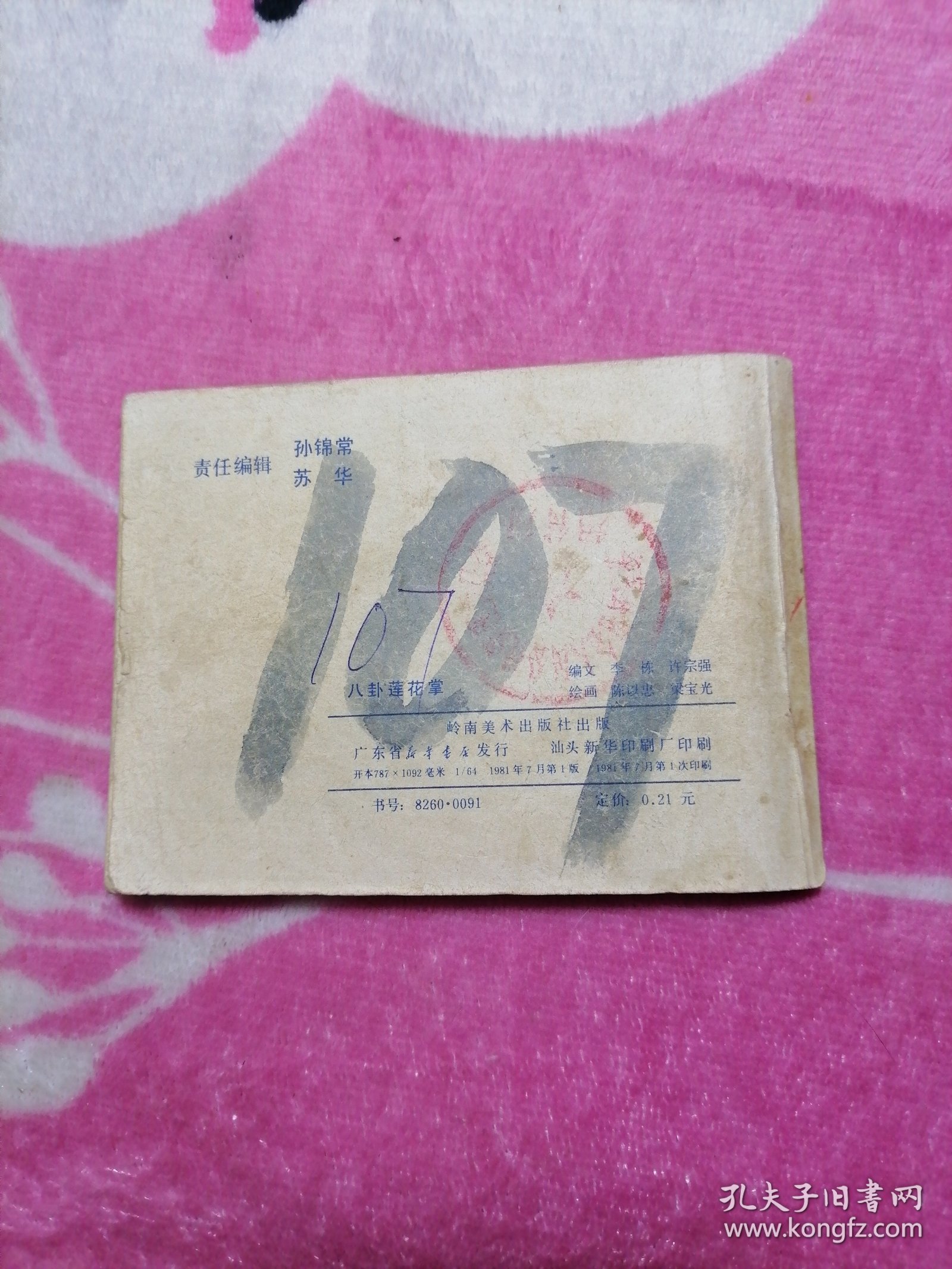 八卦莲花掌