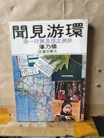 環(huán)游見(jiàn)聞—— 非洲之部及旅行一得