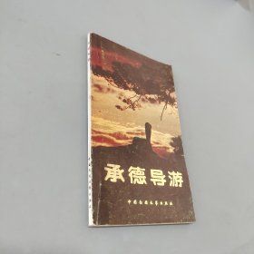 承德导游