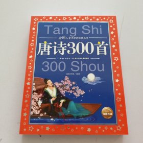 中国儿童共享的经典丛书：唐诗300首