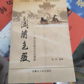 阅读包头（包头市地方文化读本）