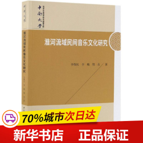 淮河流域民间音乐文化研究