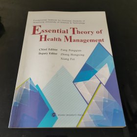 Essential Theory of Health Management健康事业管理概论