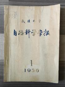 武汉大学 自然科学学报 1956 创刊号 2000册