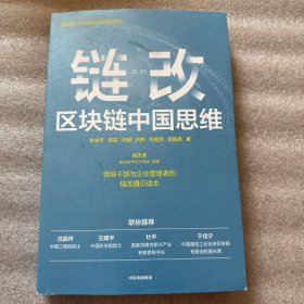链改：区块链中国思维