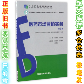 医药市场营销实务（第3版）（全国高职高专院校药学类与食品药品类专业“十三五”规划教材）