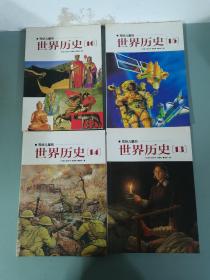 写给儿童的世界历史 第2.3.4.5.6.7.8.9.13.14.15.16册 共十二册 12本合售