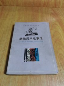 藏族民间故事选