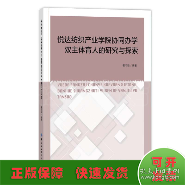 悦达纺织产业学院协同办学双主体育人的研究与探索