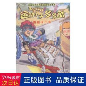 运动小子多多酷-跑跑卡丁车 儿童文学 [澳]菲尔·凯特尔,[澳]克雷格·史密斯 新华正版