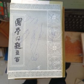 国学问题五百