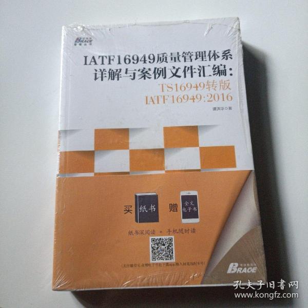 IATF16949质量管理体系详解与案例文件汇编: TS16949转版IATF16949：2016