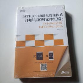 IATF16949质量管理体系详解与案例文件汇编: TS16949转版IATF16949：2016