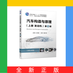 汽車構(gòu)造與原理（上冊(cè)發(fā)動(dòng)機(jī)）第5版