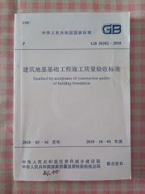 建筑地基基础工程施工质量验收标准 GB50202-2018