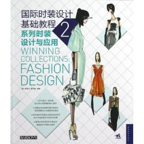 国际时装设计基础教程2:系列时装设计与应用 轻纺 (美)史蒂文.费尔姆 新华正版