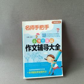 方洲新概念·名师手把手：小学3年级作文辅导大全