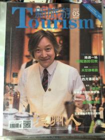新旅游tourism2015.8介绍泉州、薄荷岛等地旅游体验