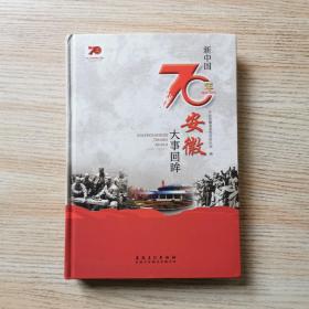 新中国70年安徽大事回眸