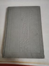 孙子兵法  第二册连环画