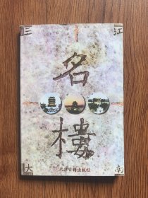 江南三大名楼