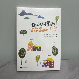 在山村里的分众美丽小学