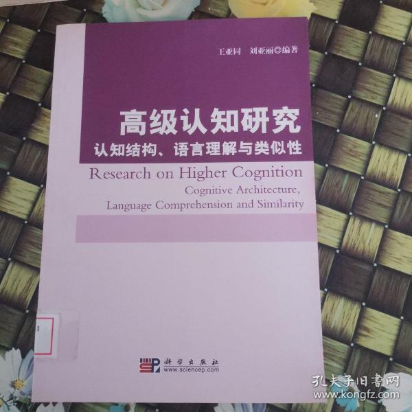 高级认知研究：认知结构、语言理解与类似性 馆藏无笔迹