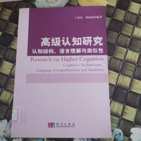 高级认知研究：认知结构、语言理解与类似性