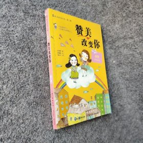 【二手8成新】赞美改变你普通图书/童书9787535370389