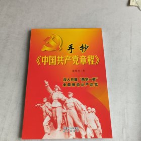 手抄中国共产党章程