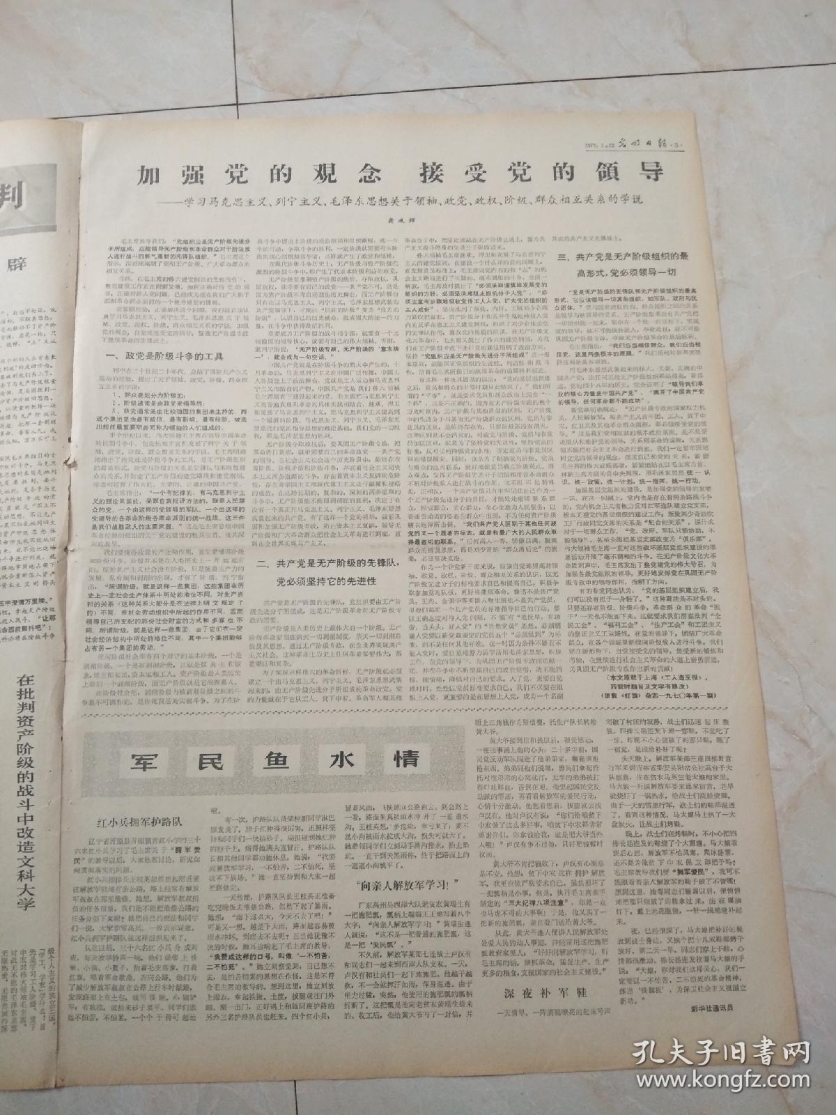 光明日报1970年1月22日。解放军白求恩国际和平医院广大医护人员把老三篇作为实现思想革命化必修课。加强党的观念，接受党的领导一一学习马克思主义，列宁主义，毛泽东思想，关于领袖，政党，政权，阶级，群众相互关系的学说。军民鱼水情。英勇顽强，一往无前一一记人民解放军空军某部四好中队一一杜凤瑞生前所在的中队的英雄事迹。