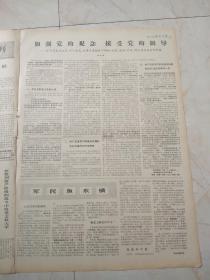 光明日报1970年1月22日。解放军白求恩国际和平医院广大医护人员把老三篇作为实现思想革命化必修课。加强党的观念，接受党的领导一一学习马克思主义，列宁主义，毛泽东思想，关于领袖，政党，政权，阶级，群众相互关系的学说。军民鱼水情。英勇顽强，一往无前一一记人民解放军空军某部四好中队一一杜凤瑞生前所在的中队的英雄事迹。