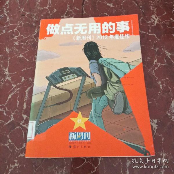 做点无用的事：《新周刊》2012年度佳作