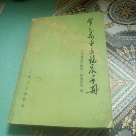 常见病中医临床手册