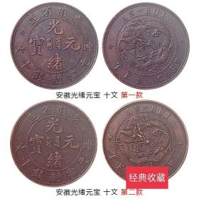 个人精品收藏安徽省造光绪元宝 十文红铜样币巧克力老包