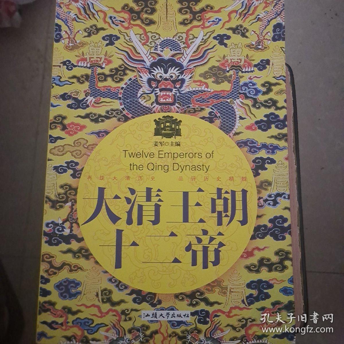 大清王朝十二帝一版一印