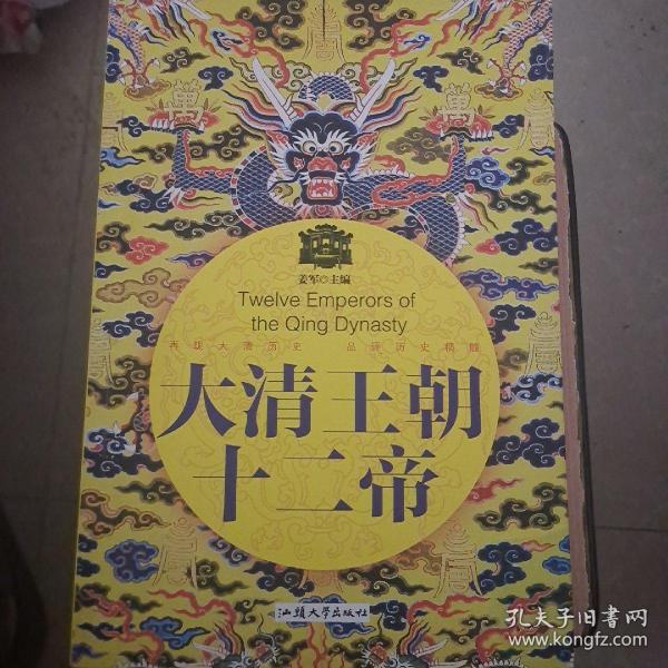 大清王朝十二帝一版一印