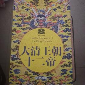 大清王朝十二帝一版一印