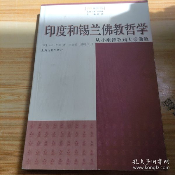 印度和锡兰佛教哲学：从小乘佛教到大乘佛教