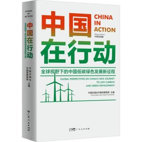 中国在行动 全球视野下的中国低碳绿色发展新征程 中英双语版【正版新书】