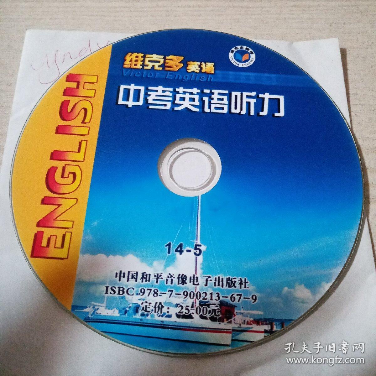 光盘维克多英语中考英语听力14－5