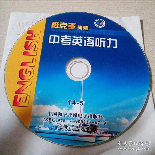 光盘维克多英语中考英语听力14－5