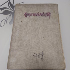 骨折與脫位治療圖解（1958年精裝本）