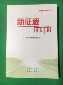 《新征程面对面—理论热点面对面·2021》