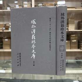 《映旭斋增订北宋三遂平妖全传》十八卷四十回  罗贯中撰  冯梦龙增补  清映旭斋刊本；《鼎刻江湖历览杜骗新书》四卷 明 张应俞撰   明陈怀轩存仁堂刊本；《绣像古本英烈传》十二卷八十回   明 乐此道人撰   明崇祯十六年馀古斋刊本，据刻本影印，16开精装一册全，域外汉籍珍本文库 第二辑 集部  第三十五册