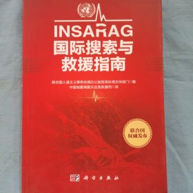 INSARAG国际搜索与救援指南（内页干净品好）