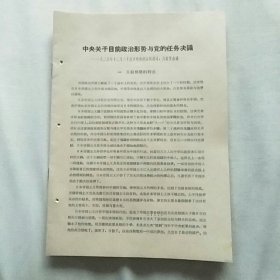 中央关于目前政治形势与党的任务决议