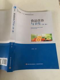 食品营养与卫生（第二版）（普通高等教育“十三五”规划教材　河南省“十二五”普通高等教育规划教材）